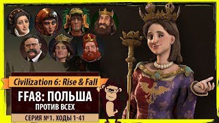 Польша против всех! Серия №1: Odważny nowy świat (Ходы 1-41). Civilization VI: Rise & Fall