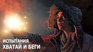 Rise of the Tomb Raider - Испытания - Сибирская глушь - Хватай и беги