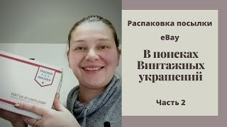 Винтажные украшения с Ebay   Распаковка кота в мешке  Часть 2