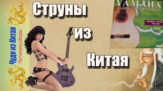 Нейлоновые струны из Китая.