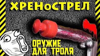 Как сделать ХРЕНострел - пистолет для троля. Большой летучий ХРЕН, красный богатырь против петухов