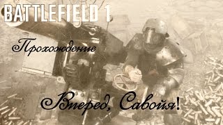 Battlefield 1 - Вперед, Савойя! [Кампания]