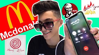 اتصلت على مطاعم من غزة واستهبلت عليهم !! ? | حكولي نكت? ! | غلطوا عليا!??               | حمزة نبهان