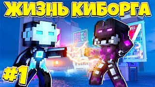 МАЙНКРАФТ ЖИЗНЬ КИБОРГА #1 МОЙ ПЕРВЫЙ БОЙ НА АРЕНЕ БОИ КИБОРГОВ В МАЙНКРАФТЕ ВСТРЕТИЛ ТРЕША