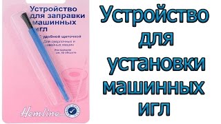 Устройство для установки машинных игл