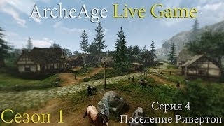 ArcheAge Live Game / Сезон 1  / Серия 4  "Поселение Ривертон"