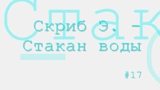 Стакан воды, Эжен Скриб радиоспектакль слушать онлайн