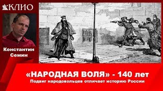 Константин Семин. Подвиг народовольцев сильно отличает историю России.