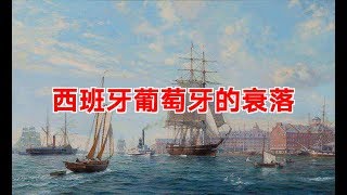 西班牙葡萄牙的衰落