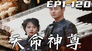 《天命神尊》第1~120集【高清完結合集】丨我在前線爲國殺敵，義妹卻背叛家族！家族被滅，妻子被辱，這讓我有何臉面見列祖列宗！妳給我帶來的痛苦，我定千百倍的償還！守護愛人，清掃罪惡，重回巅峰！#嘟嘟剧场