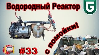 Сериал Печалька #33 Водородный Реактор с помойки!