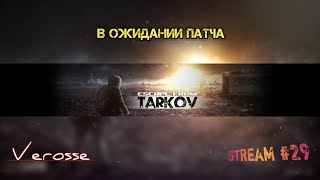 Escape From Tarkov / EFT/ В ожидании 12.0 патча / Stream #29