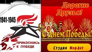 С ДНЕМ ПОБЕДЫ 9 МАЯ. НАС НЕ НУЖНО ЖАЛЕТЬ [Студия Марины Антиповой]