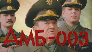 ДМБ-003 (2001) фильм