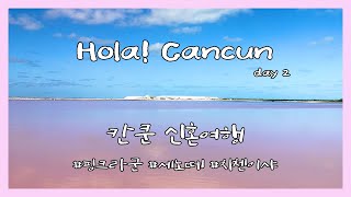 [유부여행] Hola! Cancun?? day 2 칸쿤 신혼여행❤️