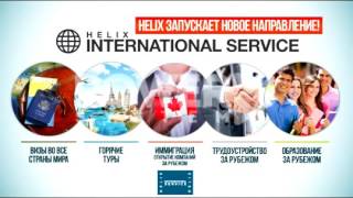 Презентация Helix International Service! Развитию Helix нет предела!