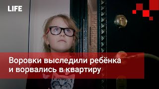 Воровки выследили ребёнка и ворвались в квартиру
