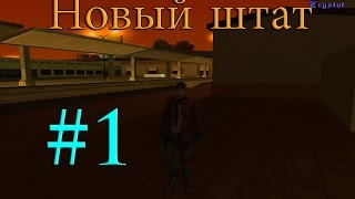 Diamond RP Crystal | #1 | - Новый штат