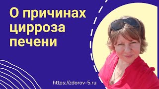 Цирроз печени. Причины цирроза печени #печень #гепатозпечени #цирроз