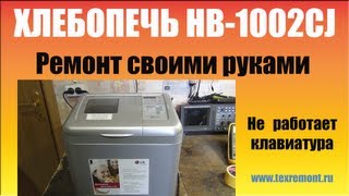 Ремонт хлебопечки LG