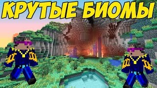 Biomes O'Plenty ОБЗОР (ЧАСТЬ 1) | Моды Minecraft