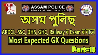 Assam Police GK Question_P-18/ SI, Constable, Jail Warder, SSC, APDCL, APSC, DC Office, Railway Exam