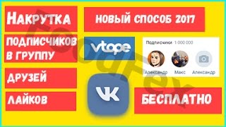БЕСКОНЕЧНАЯ НАКРУТКА ЧЕРЕЗ САЙТ Втопе БАГ. НАКРУТКА ДРУЗЕЙ, ЛАЙКОВ, ПОДПИСЧИКОВ БЕСПЛАТНО 2017