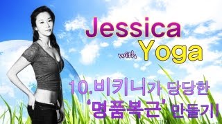소셜블로그 - Jessica with Yoga - #10 비키니가 당당한 '명품복근' 만들기! {Eng Sub}