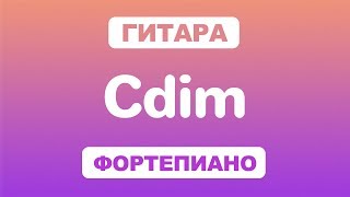 Как играть аккорд Cdim на гитаре и фортепиано