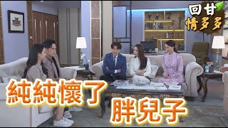 《回甘情多多》EP317 純純懷了 胖兒子