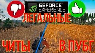 ЛЕГАЛЬНЫЕ ЧИТЫ В ПУБГ 2018: NVIDIA Freestyle