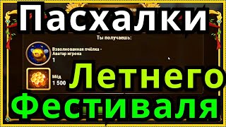 Хроники Хаоса Пасхалка Летнего Фестиваля 1 и 2