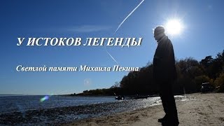 Светлой памяти Михаила Пекина. У истоков легенды.