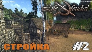 Life is Feudal: Your Own-ГЛОБАЛЬНАЯ СТРОЙКА #2