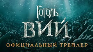 ГОГОЛЬ. ВИЙ 2018 — Официальный Трейлер