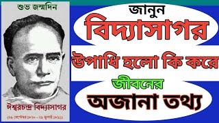 200 তম জন্ম বার্ষিকী-জানুন বিদ্যাসাগর উপাধি এলো কিভাবে?