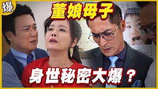 《黃金爆爆爆》黃金歲月 EP39 董娘母子 身世秘密大爆？