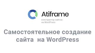 Самостоятельное создание сайта на WordPress на шаблоне Atiframe