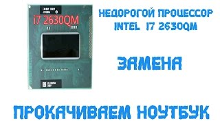 оживляем старичка . Замена  Intel® Core™ i5-2410M  на  Intel® Core™ i7-2630QM