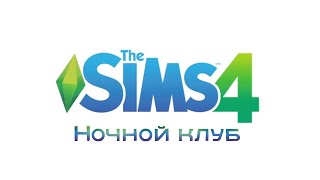 Sims 4: Ночной клуб.