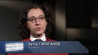Психолог Артур Гараганов в передаче "Территория заблуждений". Выпуск 120. РЕН ТВ.