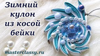 Winter pendant: tutorial.Зимние украшения. Красивый зимний кулон из косой бейки. Видео урок