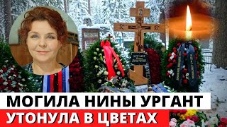 Могила Нины Ургант утонула в цветах