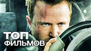ТОП-10 ЛУЧШИХ ФИЛЬМОВ ПРО ГОНКИ!
