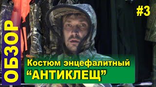 Обзор #3 - Костюм энцефалитный "Антиклещ" (Алом-Дар)