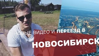 МОЙ ПЕРЕЕЗД В НОВОСИБИРСК И НОВЫЕ ВИДЕО / VLOG
