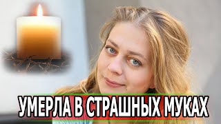 ВРАЧИ ОКАЗАЛИСЬ БЕССИЛЬНЫ! Раскрыта Реальная причина смерти Дарьи Егорычевой