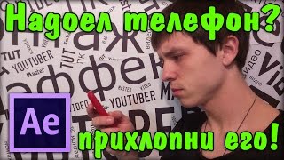 Надоел телефон? Прихлопни его! / Урок по After Effects