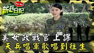 《新兵日記》美女政戰官上課 天兵唱軍歌唱到往生