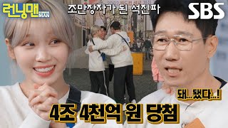 “지성아 고맙다!” 지석진 팀, 2006년 프랑스 전 승부 맞히며 조만장자 등극!